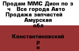 Продам ММС Дион по з/ч - Все города Авто » Продажа запчастей   . Амурская обл.,Константиновский р-н